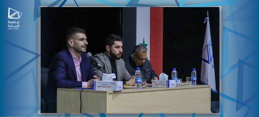 مؤتمر طلابي أقامه الاتحاد الوطني لطلبة سورية - فرع جامعة المنارة 